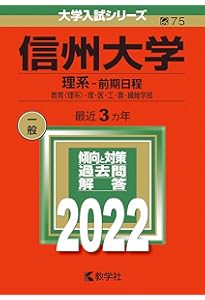 信州大学（理系−前期日程） (2023年版大学入試シリーズ) | 教学社編集